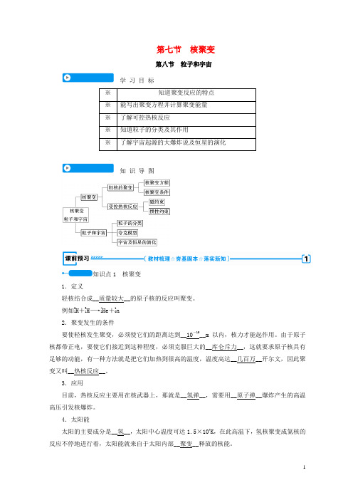 (全国通用版)2019-2020高中物理 第十九章 原子核 第七节 核聚变 第八节 核裂变学案 新人教版选修3-5【优