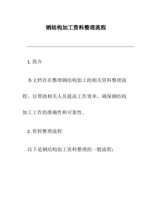 钢结构加工资料整理流程