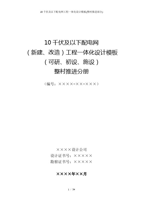 10千伏及以下配电网工程一体化设计模板(整村推进部分)