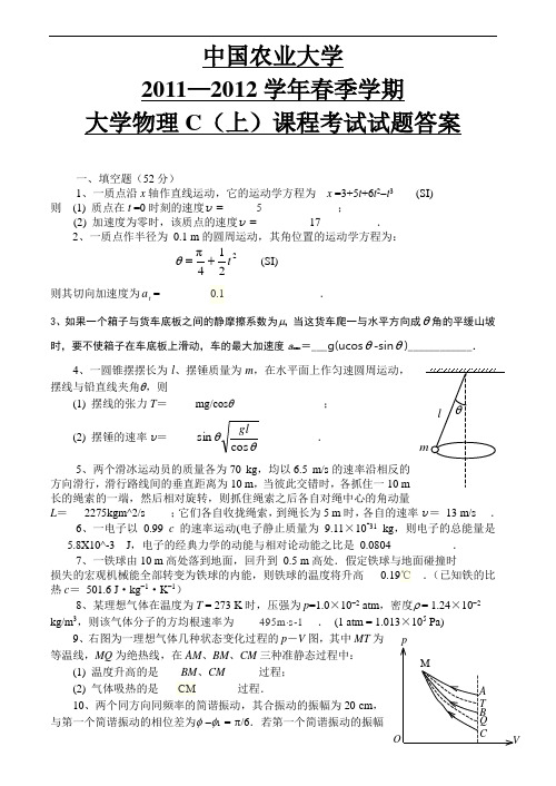 中国农业大学2011—2012学年春大学物理C上考试试题答案精讲