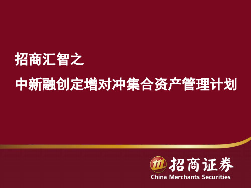 招商汇智之中新融创定增对集合资产管理计划(PPT 37页)