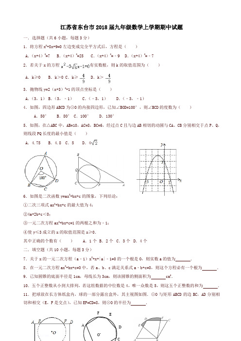 江苏省东台市2018届九年级数学上期中试题有答案-精品