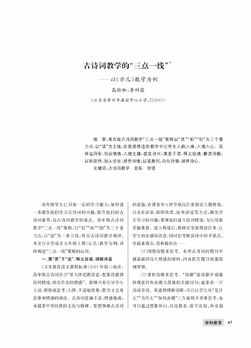 古诗词教学的“三点一线”——以《示儿》教学为例