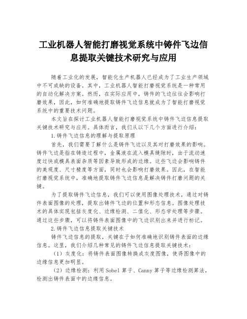 工业机器人智能打磨视觉系统中铸件飞边信息提取关键技术研究与应用