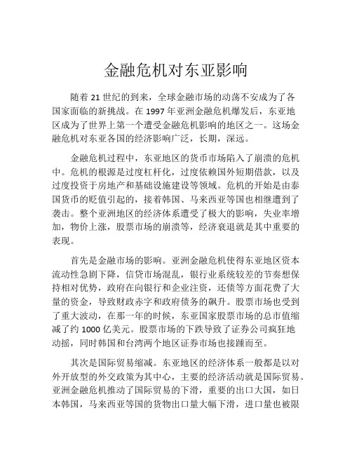 金融危机对东亚影响