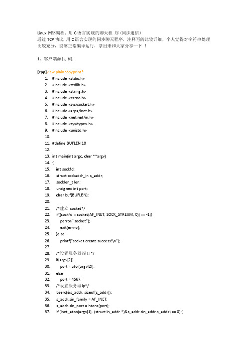 Linux网络编程用C语言实现的聊天程序（同步通信）