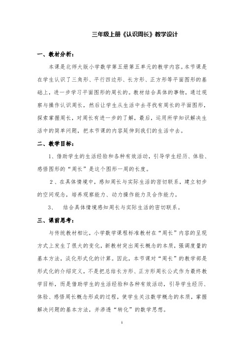 北师大版小学数学认识周长教案