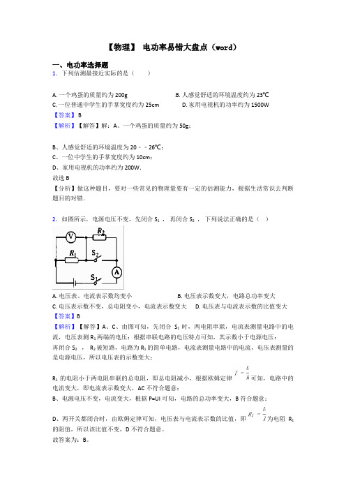 【物理】 电功率易错大盘点(word)