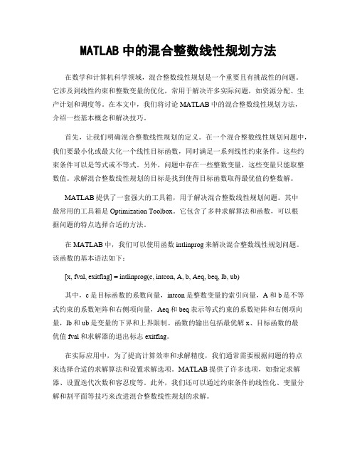 MATLAB中的混合整数线性规划方法