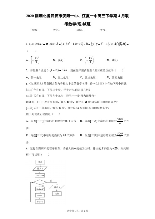 2020届湖北省武汉市汉阳一中、江夏一中高三下学期4月联考数学(理)试题