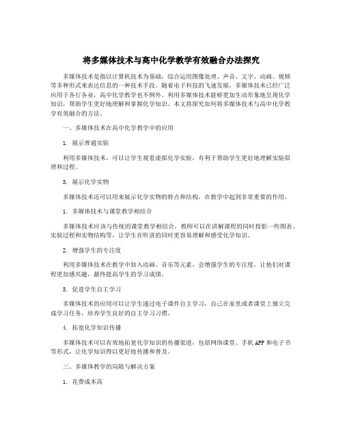 将多媒体技术与高中化学教学有效融合办法探究