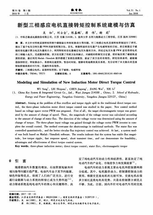 新型三相感应电机直接转矩控制系统建模与仿真