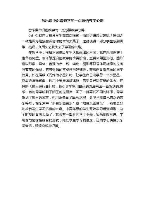 音乐课中识谱教学的一点感悟教学心得