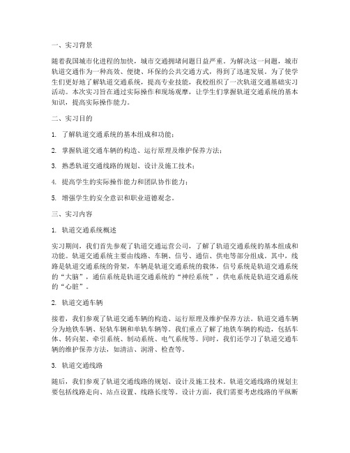 轨道交通基础实习报告