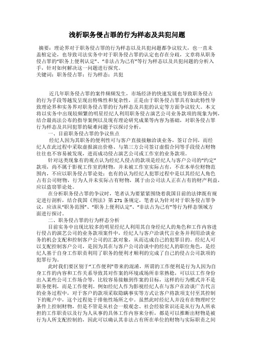 浅析职务侵占罪的行为样态及共犯问题