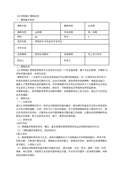 职业院校大学物理课程标准