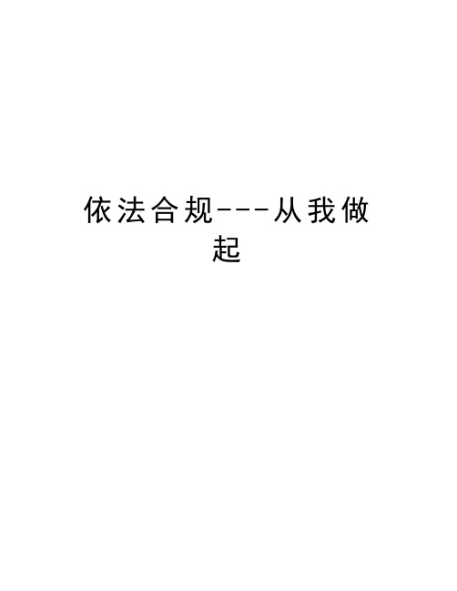 依法合规---从我做起