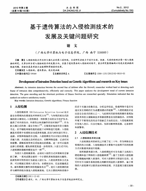 基于遗传算法的入侵检测技术的发展及关键问题研究