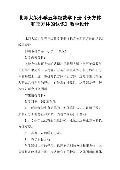 北师大版小学五年级数学下册《长方体和正方体的认识》教学设计