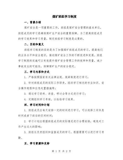 煤矿班组学习制度