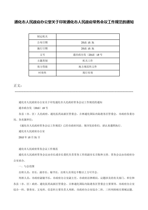 通化市人民政府办公室关于印发通化市人民政府常务会议工作规范的通知-通市政办发〔2018〕19号