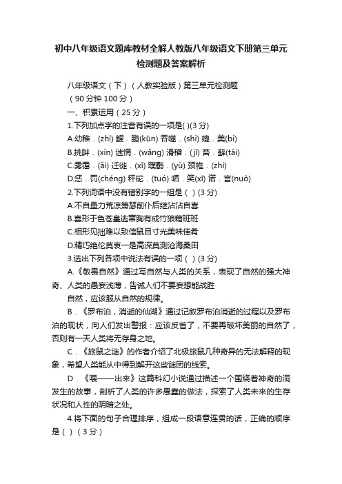 初中八年级语文题库教材全解人教版八年级语文下册第三单元检测题及答案解析