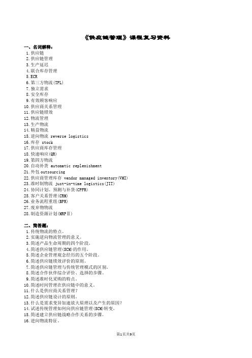 中南大学《供应链管理》课程复习资料