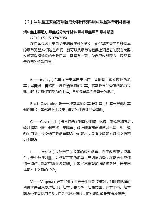 （2）烟斗丝主要配方烟丝成分制作材料烟斗烟丝烟草烟斗部落