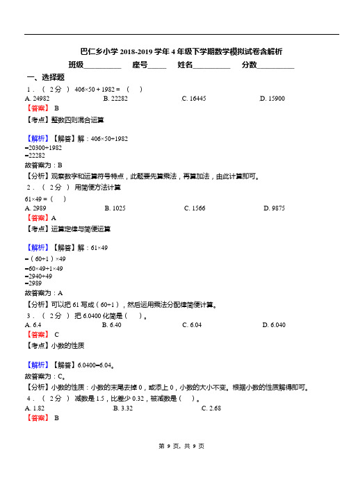 巴仁乡小学2018-2019学年4年级下学期数学模拟试卷含解析
