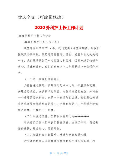 【优选全文】2020外科护士长工作计划