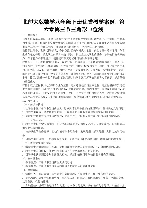 北师大版数学八年级下册优秀教学案例：第六章第三节三角形中位线