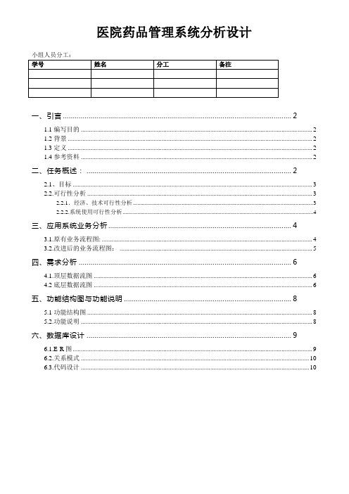 医院药品管理系统分析设计