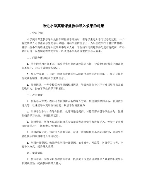 改进小学英语课堂教学导入效果的对策