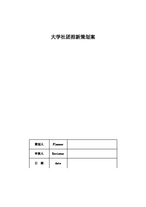 大学社团招新策划案