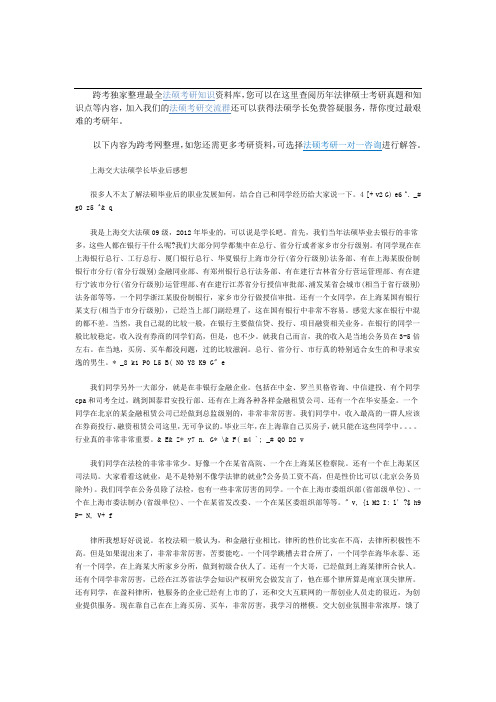 上海交大法硕学长毕业后感想