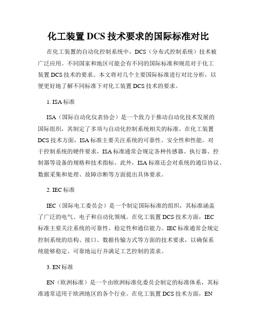 化工装置DCS技术要求的国际标准对比