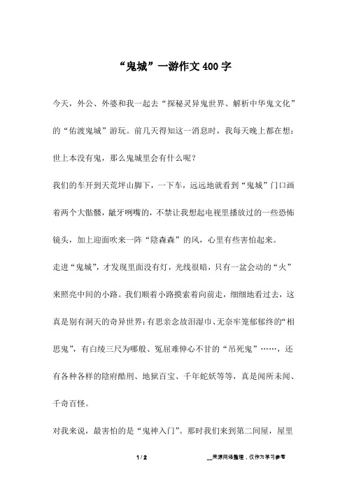 “鬼城”一游作文400字