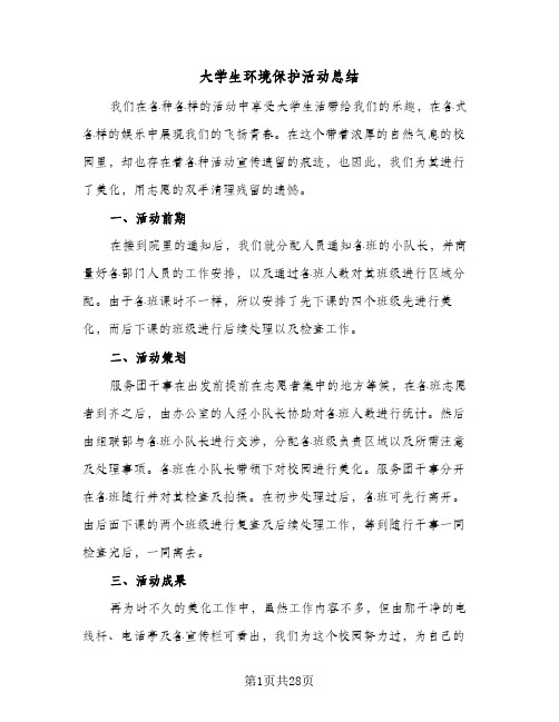 大学生环境保护活动总结(6篇)