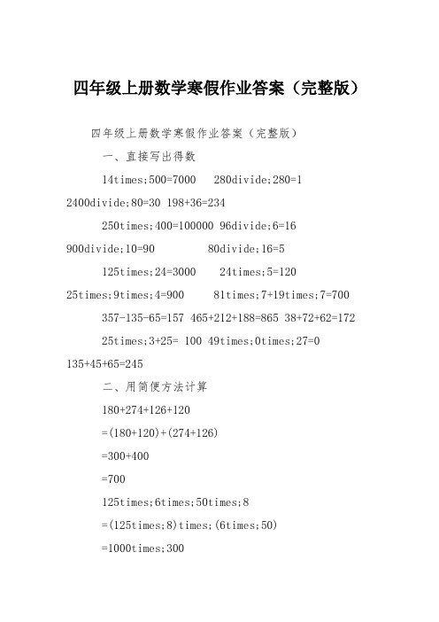 四年级上册数学寒假作业答案(完整版)