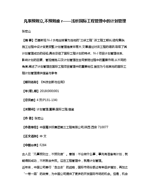 凡事预则立,不预则废r——浅析国际工程管理中的计划管理