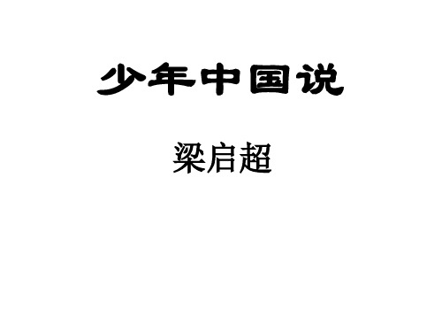 八年级语文少年中国说(整理2019年11月)