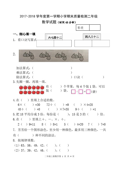 2017-2018学年度第一学期小学期末质量检测二年级数学试题(附评分标准)