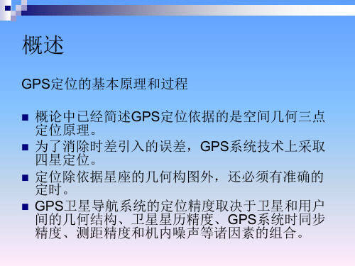 GPS定位基本原理