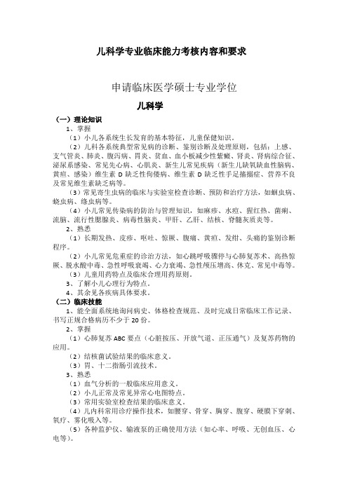 儿科学专业临床能力考核内容和要求