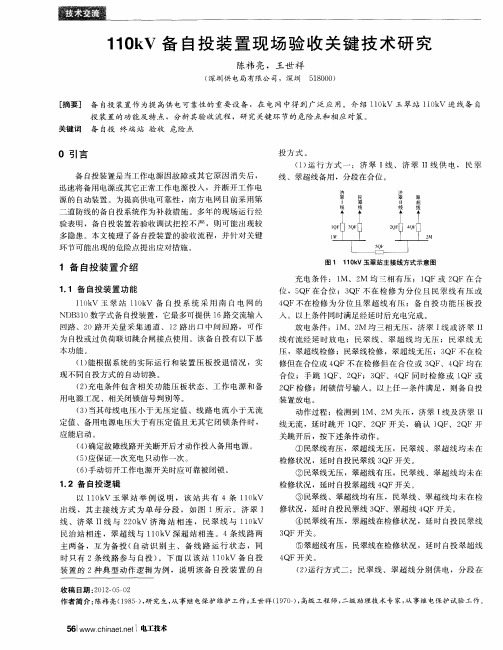 110kV备自投装置现场验收关键技术研究