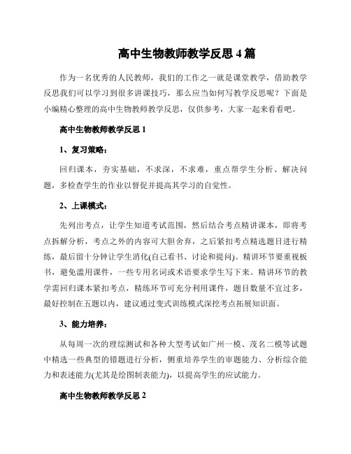 高中生物教师教学反思4篇