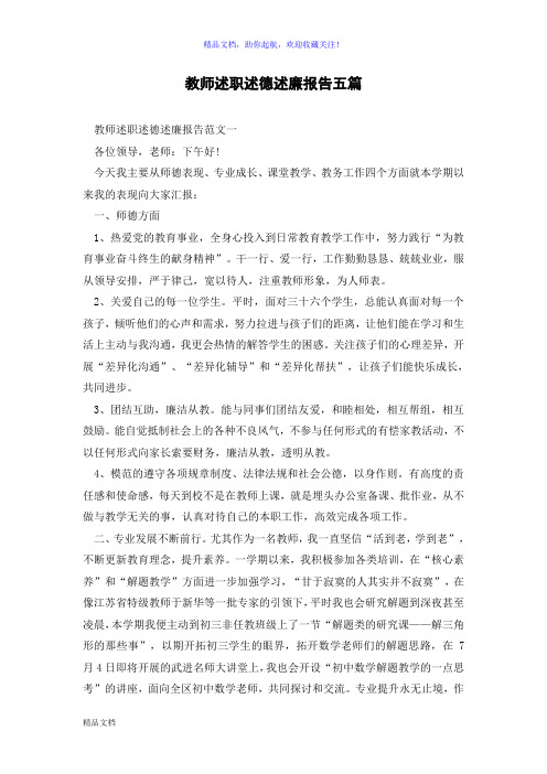 教师述职述德述廉报告五篇