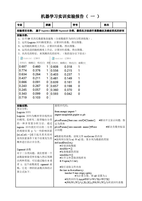 机器学习实验一之逻辑回归