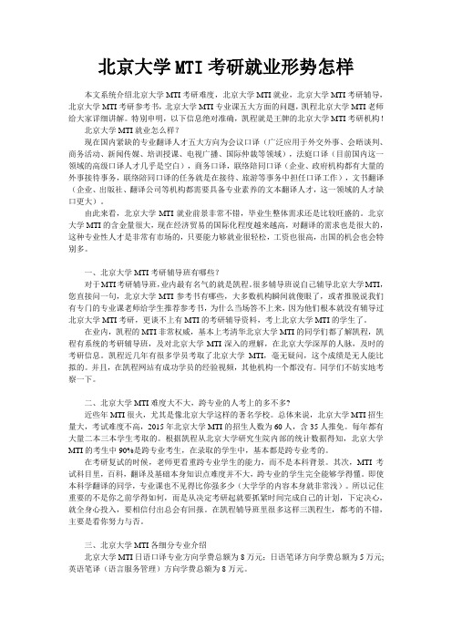 北京大学MTI考研就业形势怎样