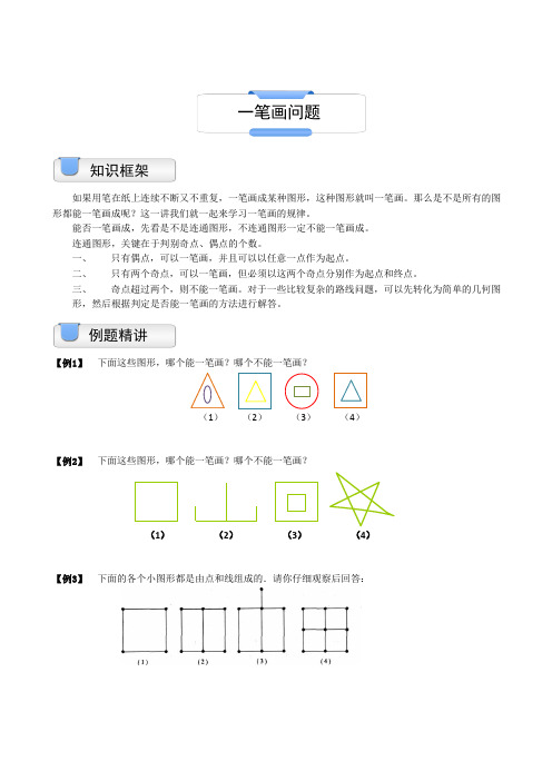 小学奥数模块教程一笔画问题